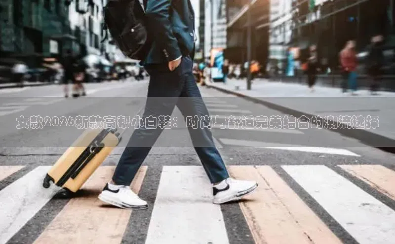 女款2026新款高帮小白鞋：时尚与舒适完美结合的潮流选择